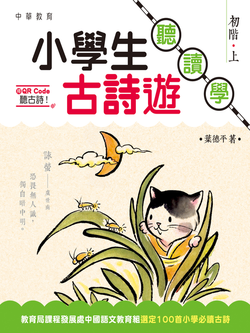 Title details for 小學生古詩遊 by 葉德平 - Available